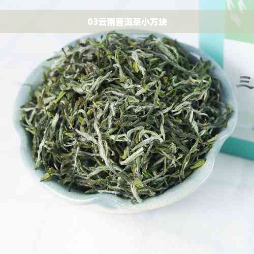 03云南普洱茶小方块