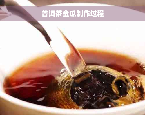 普洱茶金瓜制作过程