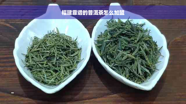 福建靠谱的普洱茶怎么加盟