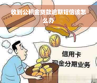 收到公积金贷款逾期短信该怎么办