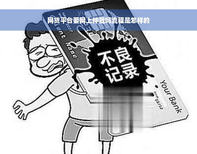 网贷平台要网上仲裁吗流程是怎样的