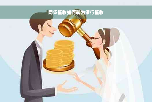 网贷催收如何转为银行催收