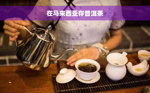 在马来西亚存普洱茶