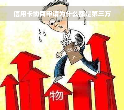 信用卡协商申请为什么都是第三方