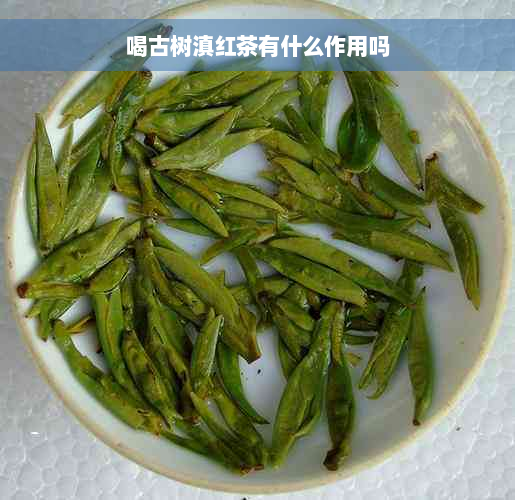 喝古树滇红茶有什么作用吗