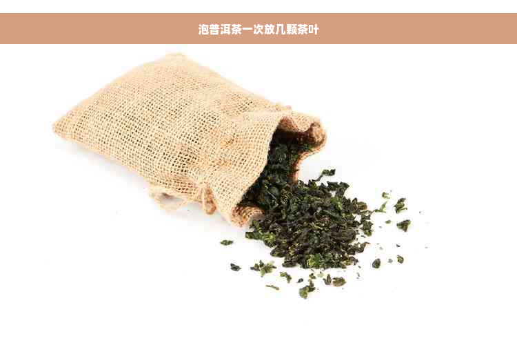 泡普洱茶一次放几颗茶叶