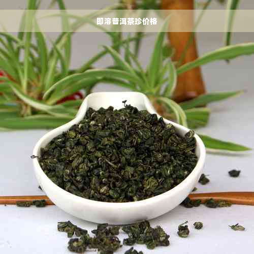 即溶普洱茶珍价格