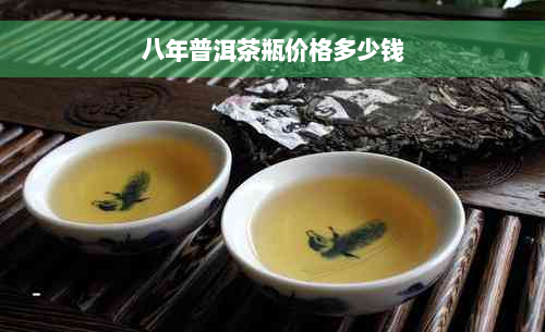 八年普洱茶瓶价格多少钱