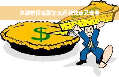 欠款杭银金融怎么还款快速又安全