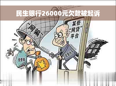 民生银行26000元欠款被起诉