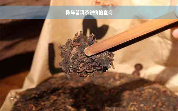 陈年普洱茶饼价格查询