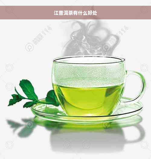 江普洱茶有什么好处