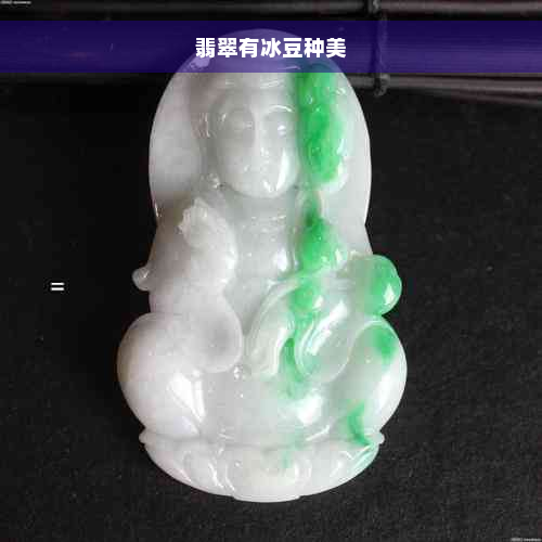 翡翠有冰豆种美