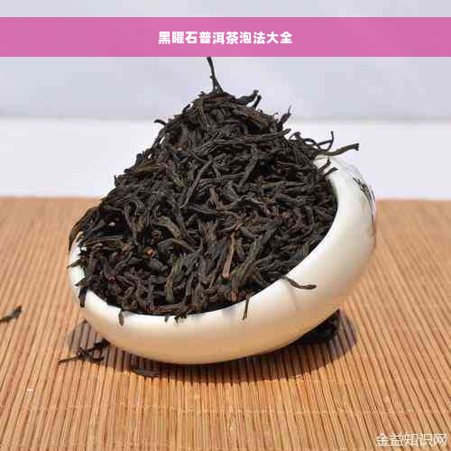 黑曜石普洱茶泡法大全