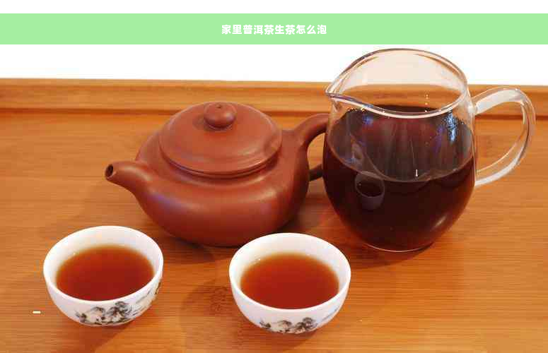 家里普洱茶生茶怎么泡