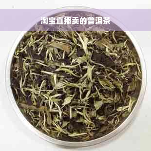 淘宝直播卖的普洱茶