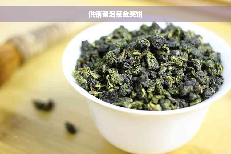 供销普洱茶金奖饼