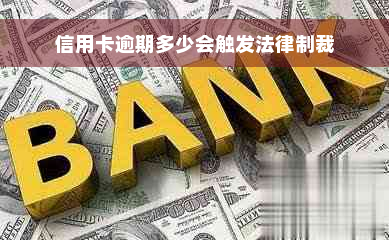 信用卡逾期多少会触发法律制裁