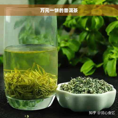 万元一饼的普洱茶