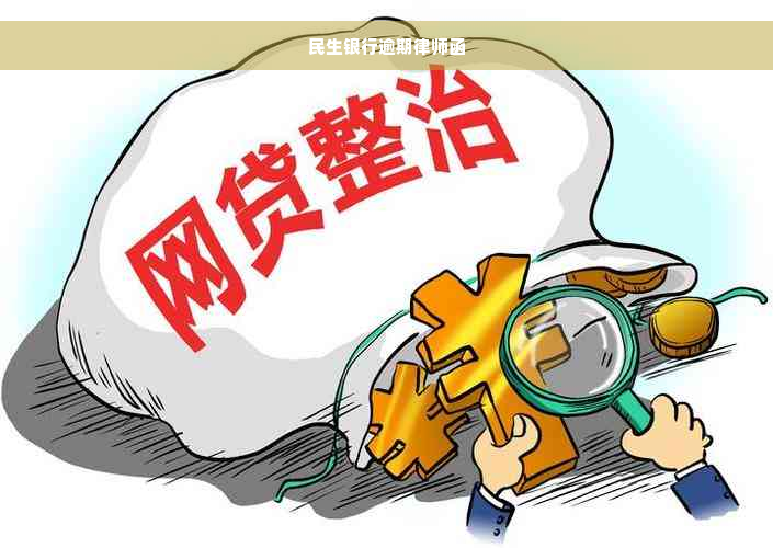 民生银行逾期律师函