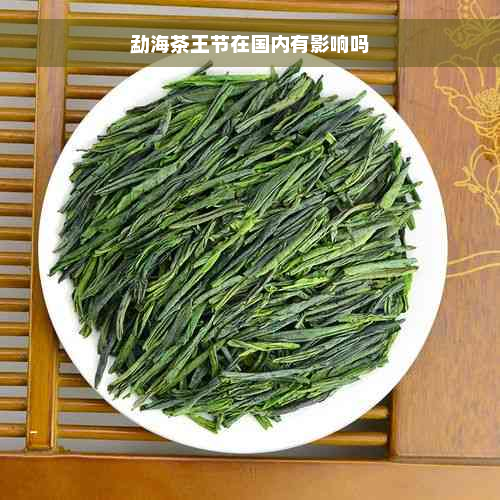 勐海茶王节在国内有影响吗