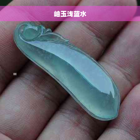 岫玉浅蓝水