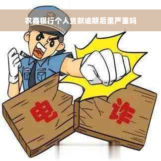 农商银行个人贷款逾期后果严重吗