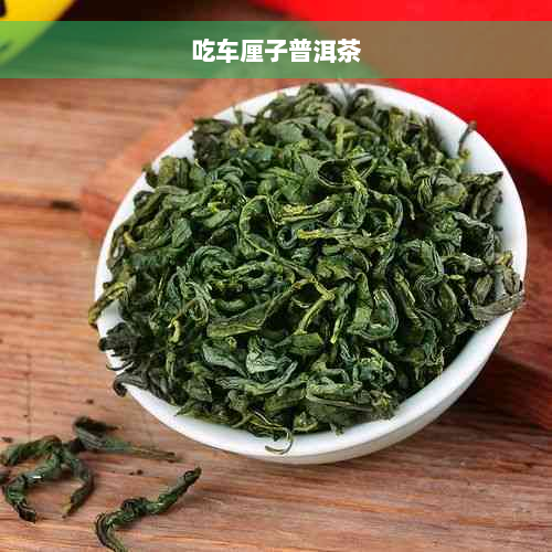 吃车厘子普洱茶