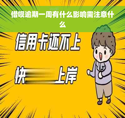 借呗逾期一周有什么影响需注意什么