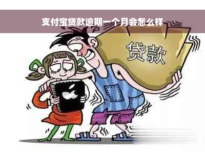 支付宝贷款逾期一个月会怎么样