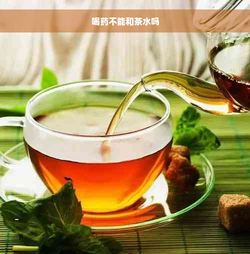 喝药不能和茶水吗