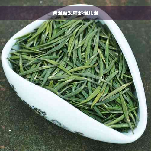 普洱茶怎样多泡几泡