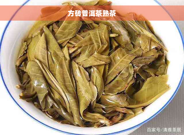 方砖普洱茶熟茶