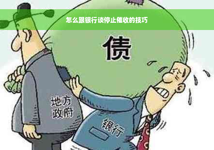 怎么跟银行谈停止催收的技巧