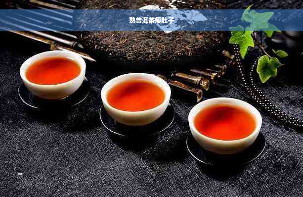 熟普洱茶瘦肚子