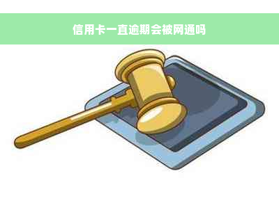 信用卡一直逾期会被网通吗