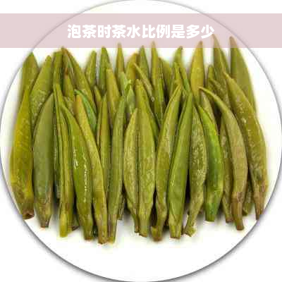 泡茶时茶水比例是多少