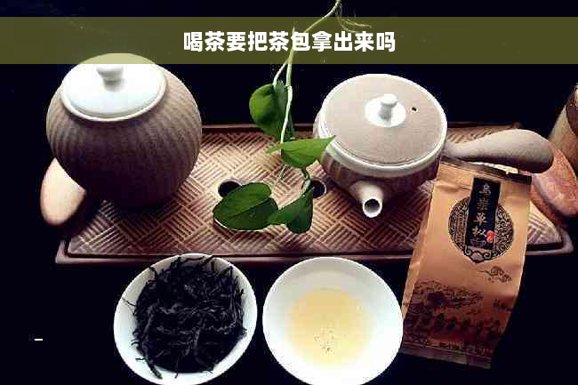 喝茶要把茶包拿出来吗