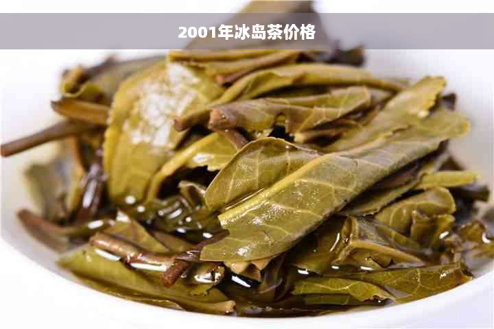 2001年冰岛茶价格