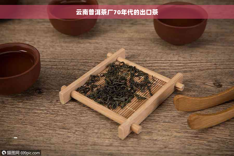 云南普洱茶厂70年代的出口茶