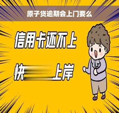 原子贷逾期会上门要么