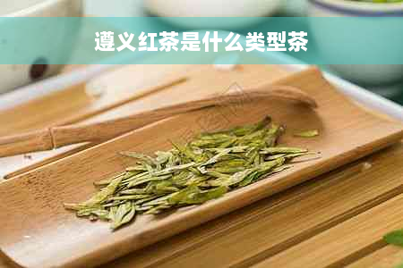 遵义红茶是什么类型茶