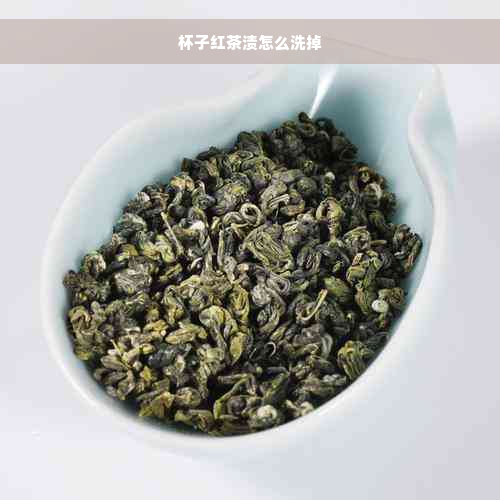 杯子红茶渍怎么洗掉