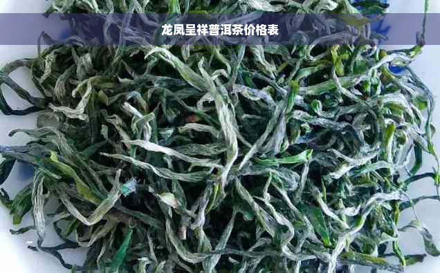 龙凤呈祥普洱茶价格表