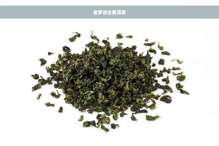 老罗讲古普洱茶