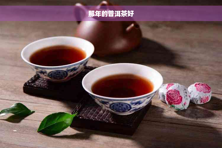 那年的普洱茶好