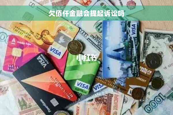 欠佰仟金融会提起诉讼吗