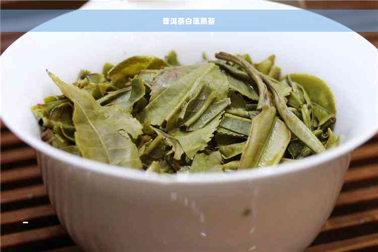 普洱茶白莲熟茶