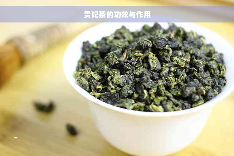 贵妃茶的功效与作用