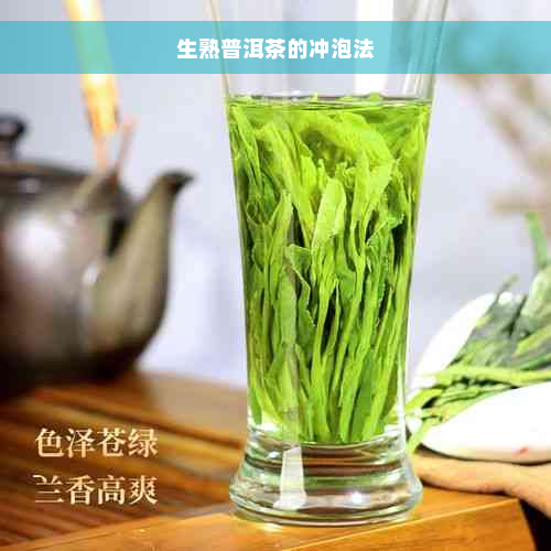 生熟普洱茶的冲泡法